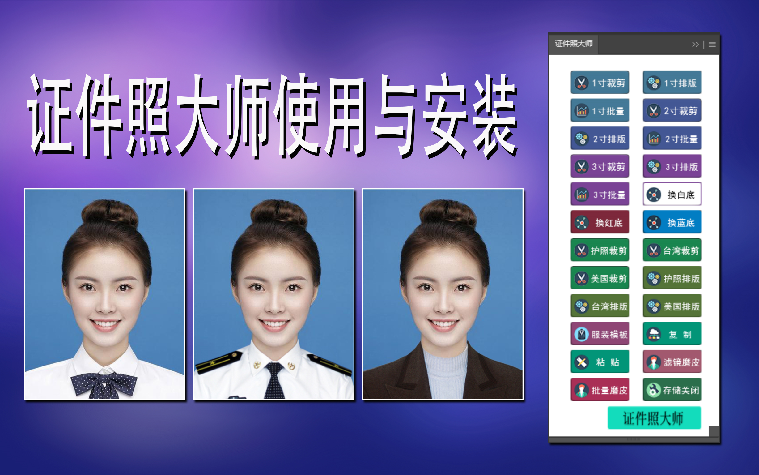 证件照大师使用与安装哔哩哔哩bilibili