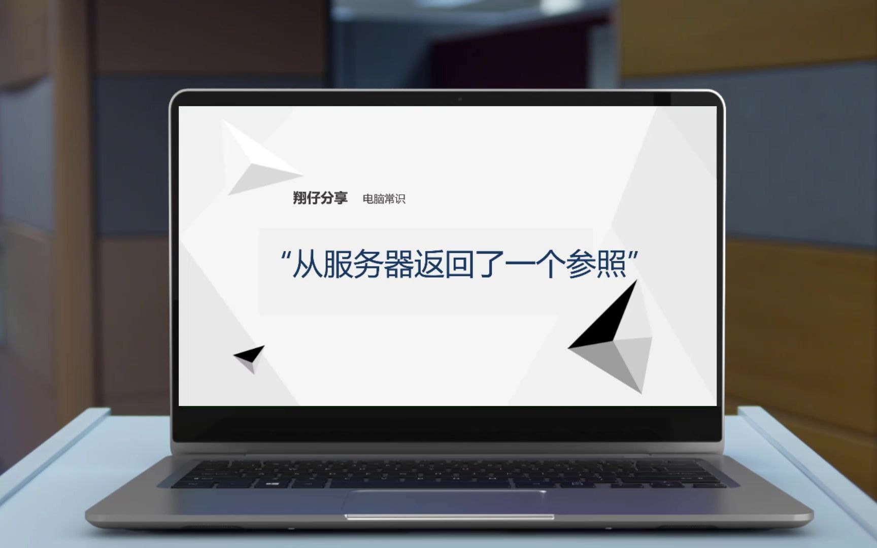 解决打开软件时提示“从服务器返回了一个参照”
