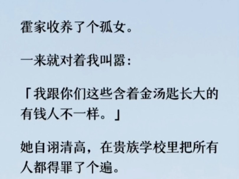 [图]我的联姻对象霍景琛却质问我：「你为什么就是容不下艺柔，我们的联姻就此作罢吧。」他以为我非他不可。却不知这场利益交换的豪门游戏。