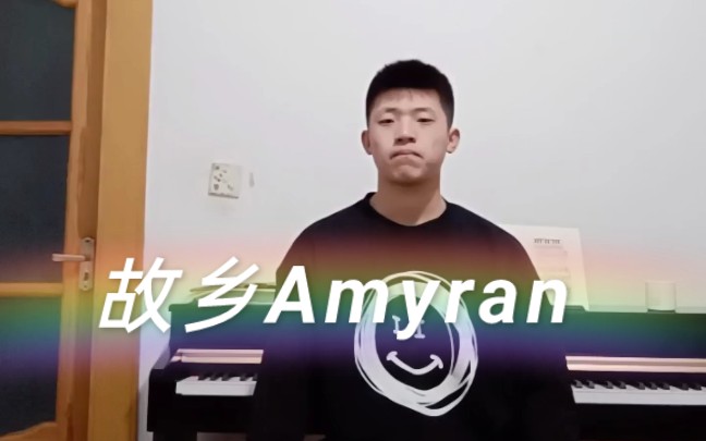 [图]给大家来个完整版的故乡Amyran。