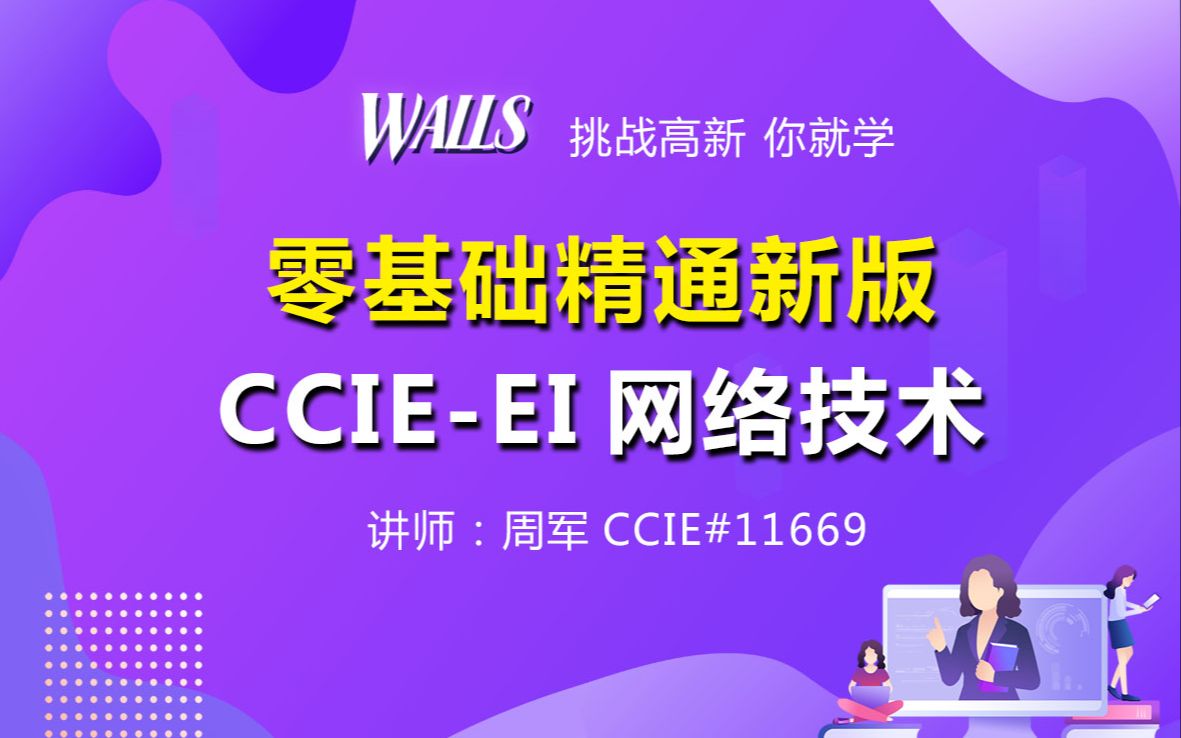 思科CCIEEI新版CCNA网络基础班——周军 CCIE#11669哔哩哔哩bilibili