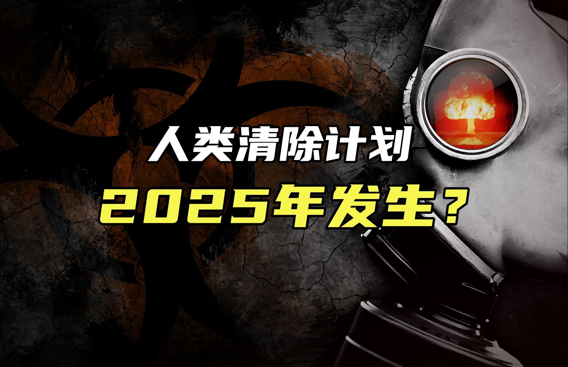 人类清除计划2025年将会有超过60亿人死亡?