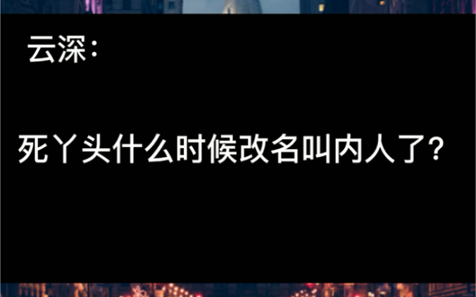 [图]死丫头什么时候改名叫内人了