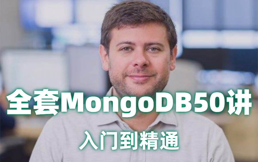 2022最新MongoD数据库50讲:MongoDB基础,MongoDB面试,MongoDB性能优化,MongoDB实战(入门到精通)哔哩哔哩bilibili