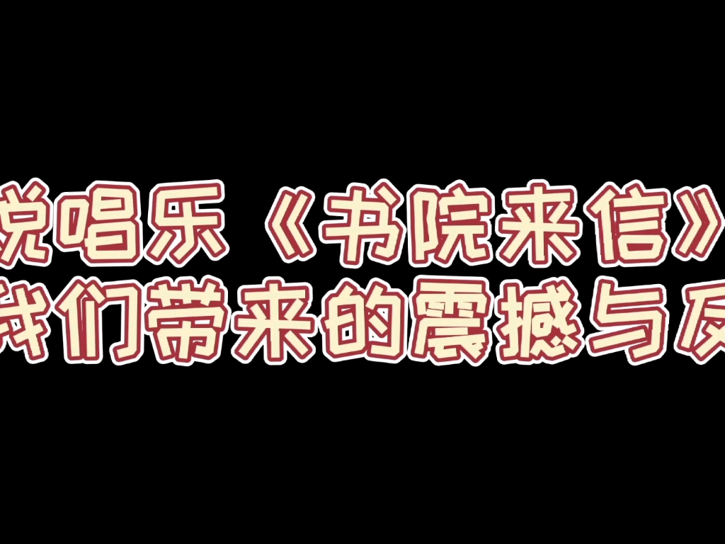 关于《书院来信》的实验班优秀作文展示(二)哔哩哔哩bilibili