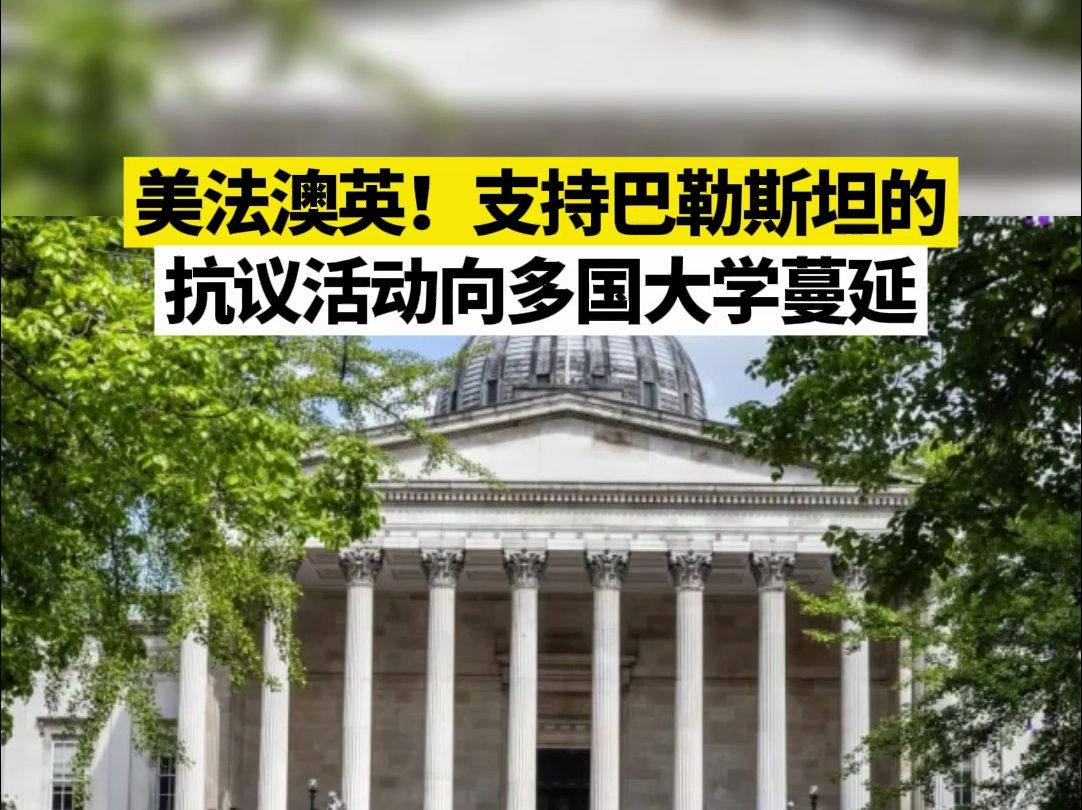 美法澳英!支持巴勒斯坦的抗议活动向多国大学蔓延哔哩哔哩bilibili