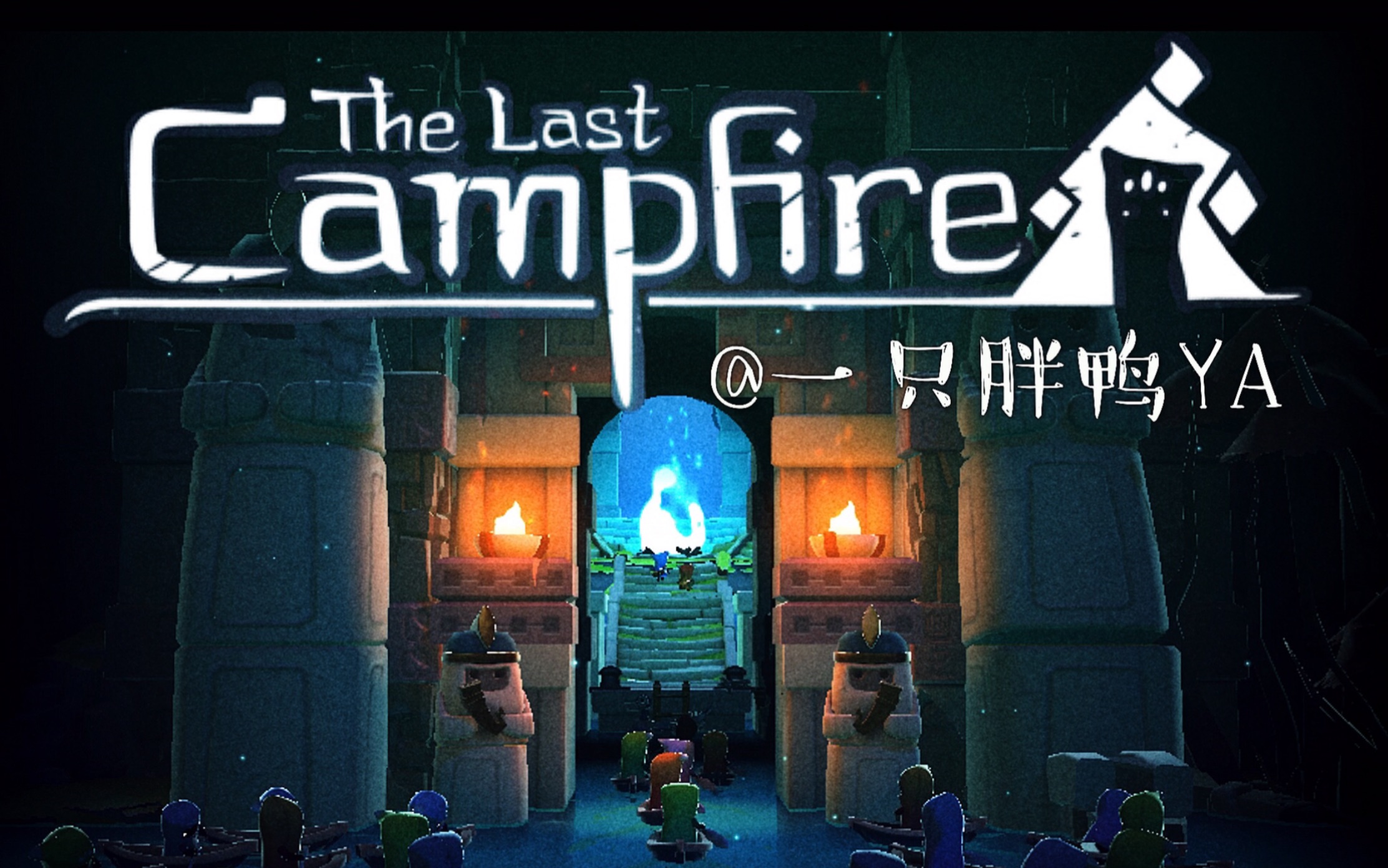 [图]【最后的篝火/The Last Campfire】全流程全宝箱攻略（完结）