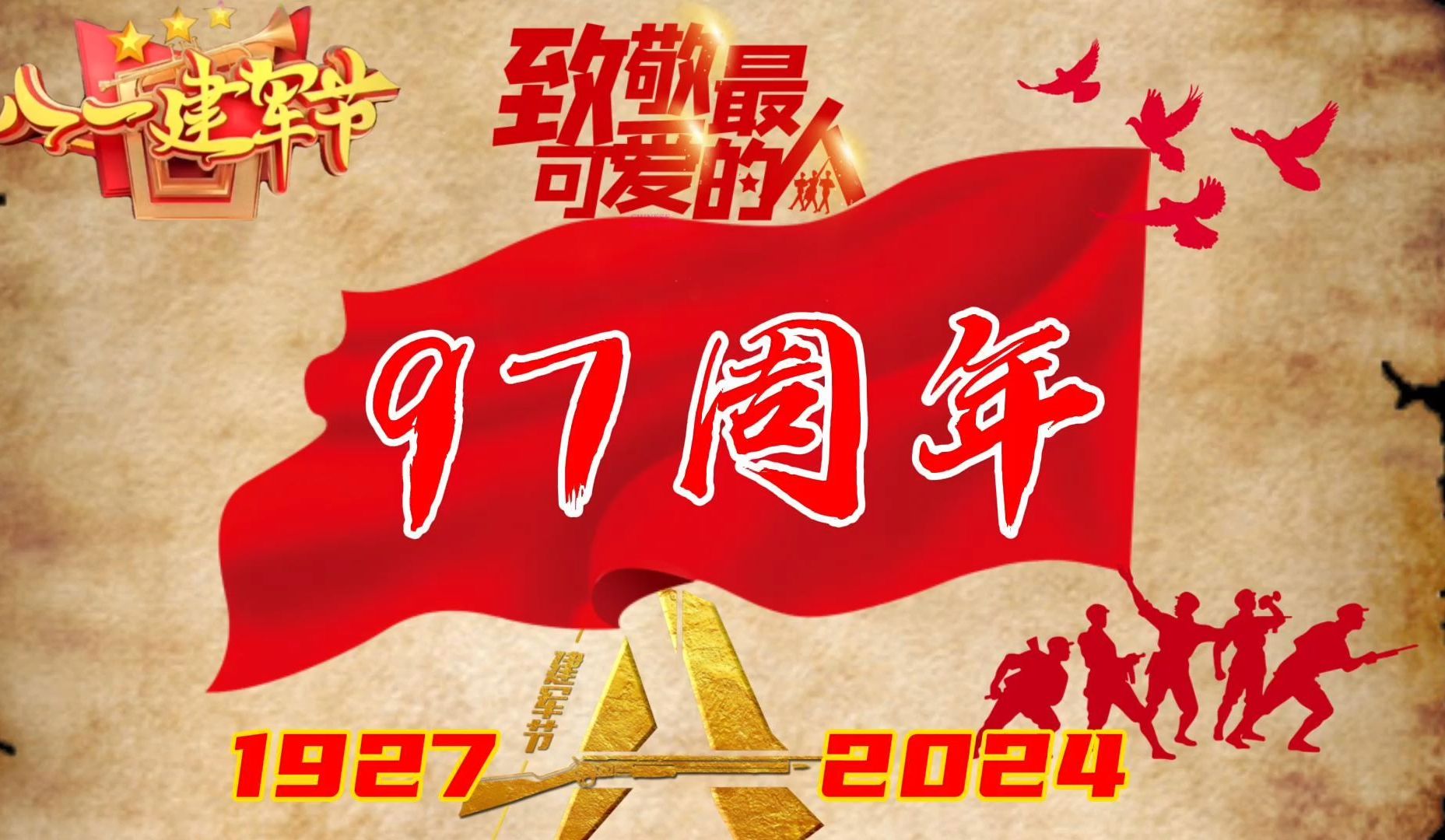 八一建军节 97周年
