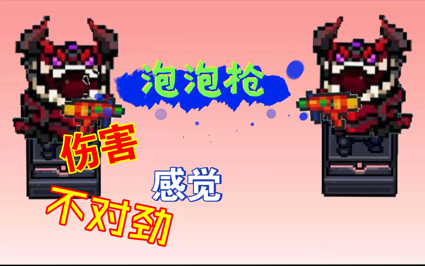 元气骑士泡泡枪