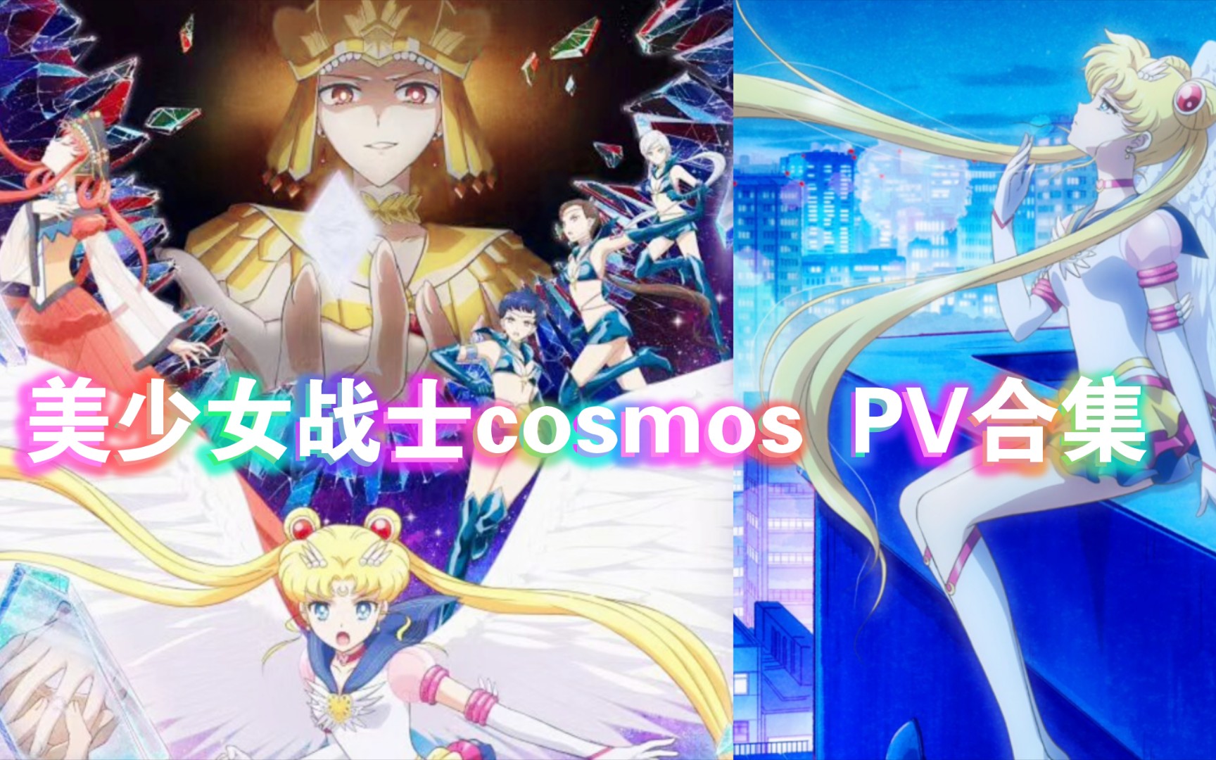 美少女战士cosmos 第五部剧场版 pv合集哔哩哔哩bilibili