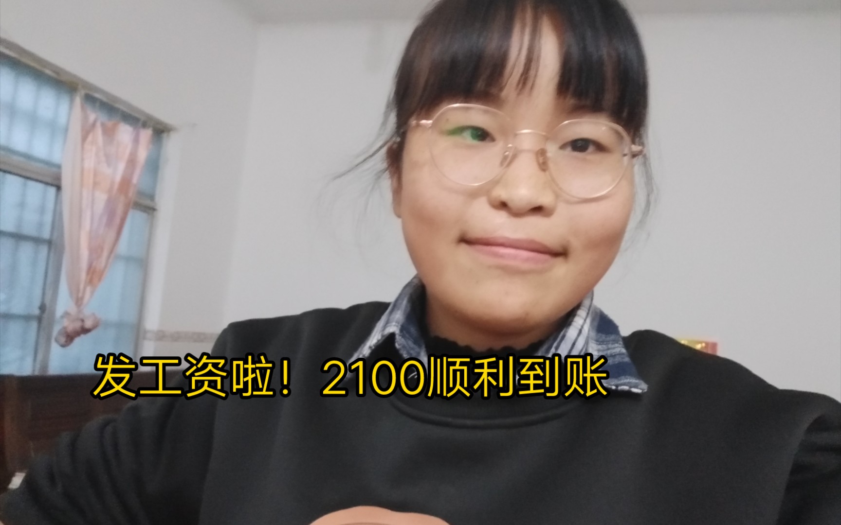 姐妹们,发工资啦!2100顺利到账,不出意外,下个月就可以换手机啦哔哩哔哩bilibili