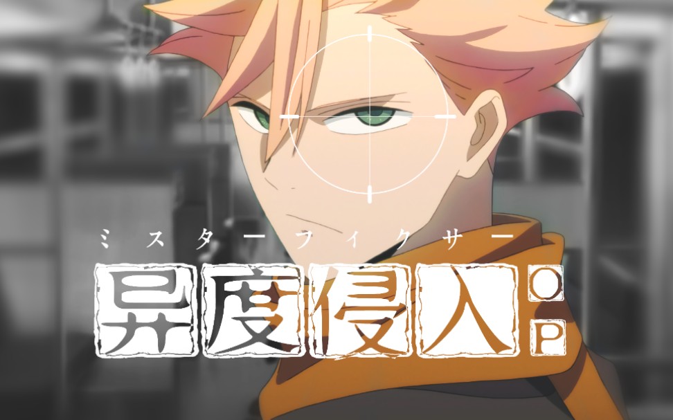 鏡音レン】ミスターフィクサー/异度侵入op【atonyp】