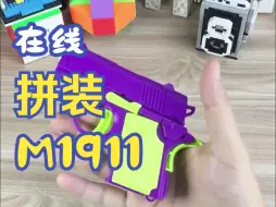 【解压道具】在线拼装M1911，光速上膛！