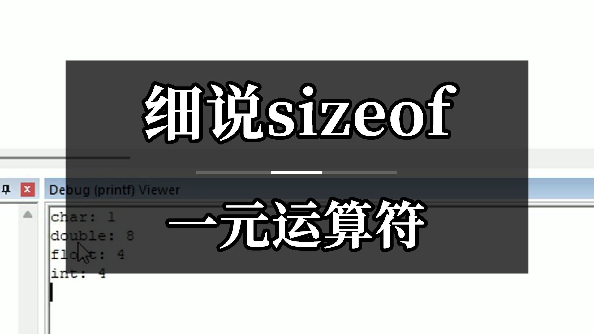 细说sizeof一元运算符,认识sizeof哔哩哔哩bilibili