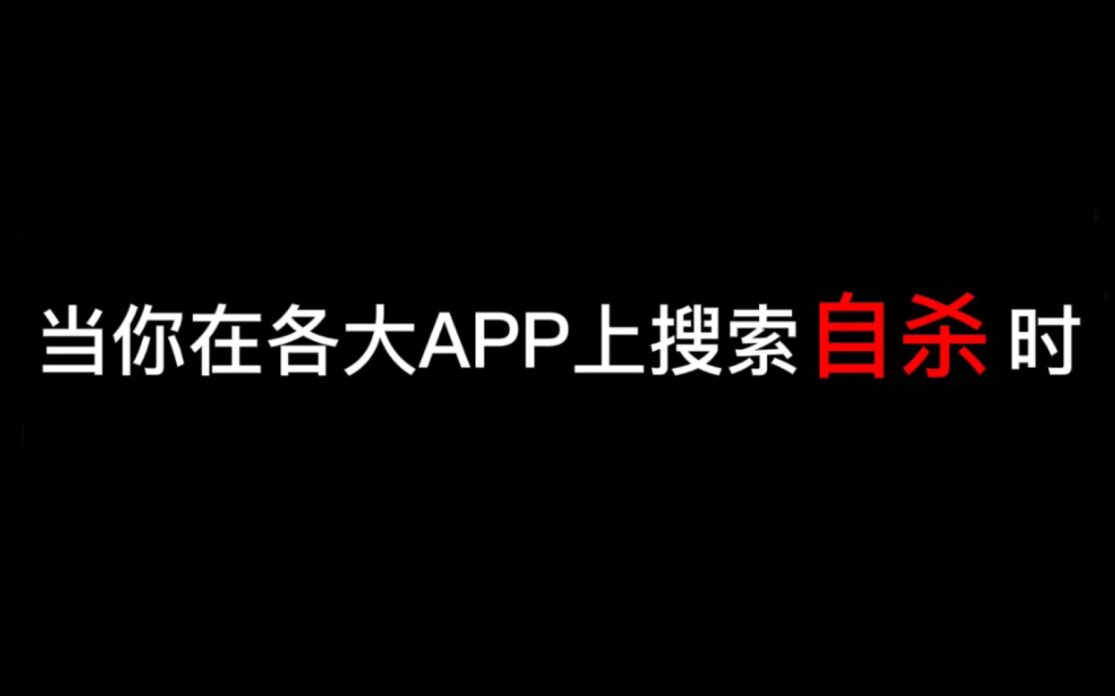 [图]当你在各大APP搜索自杀的时候，你不孤单，我们都在