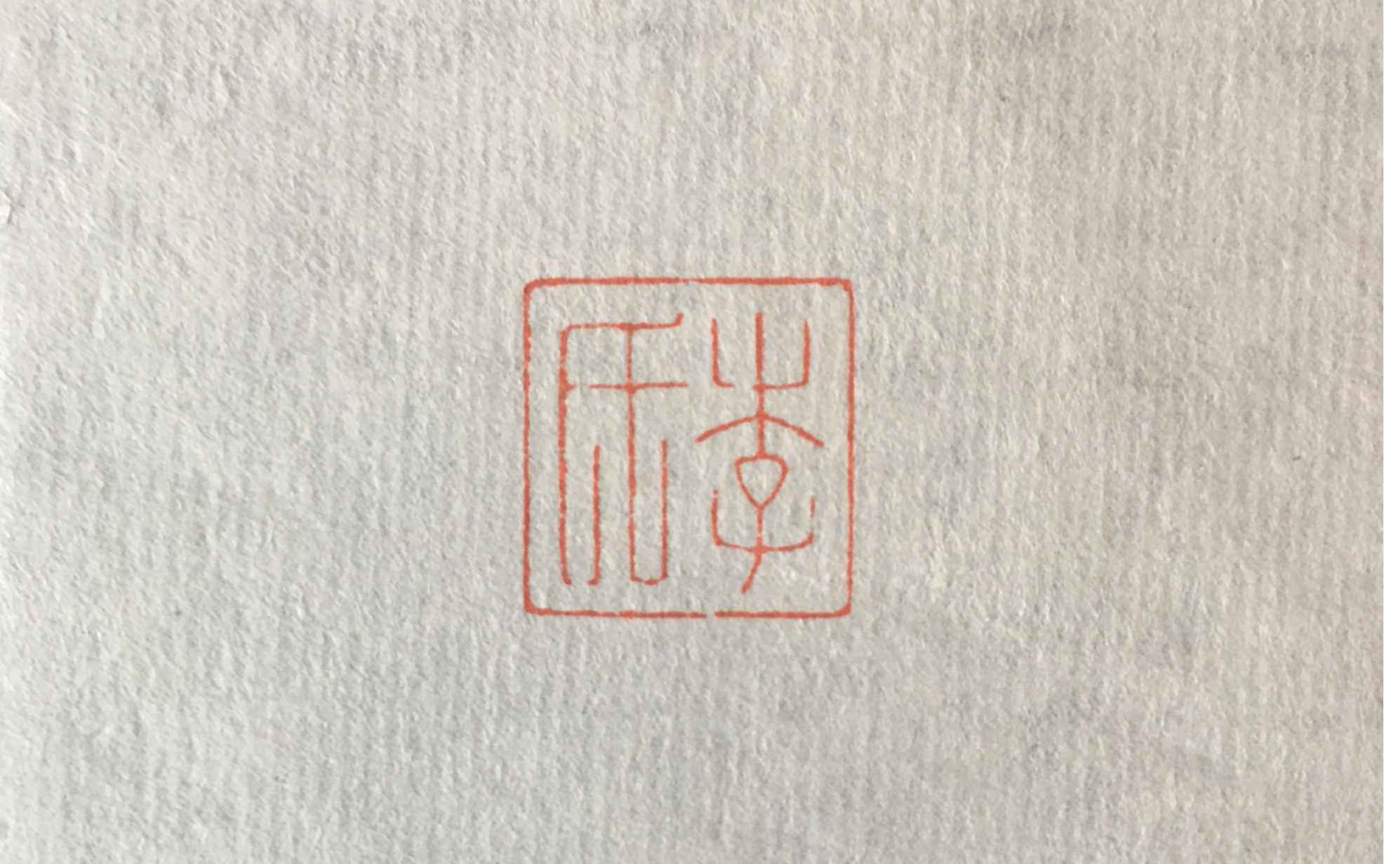 篆刻名章系列李氏一