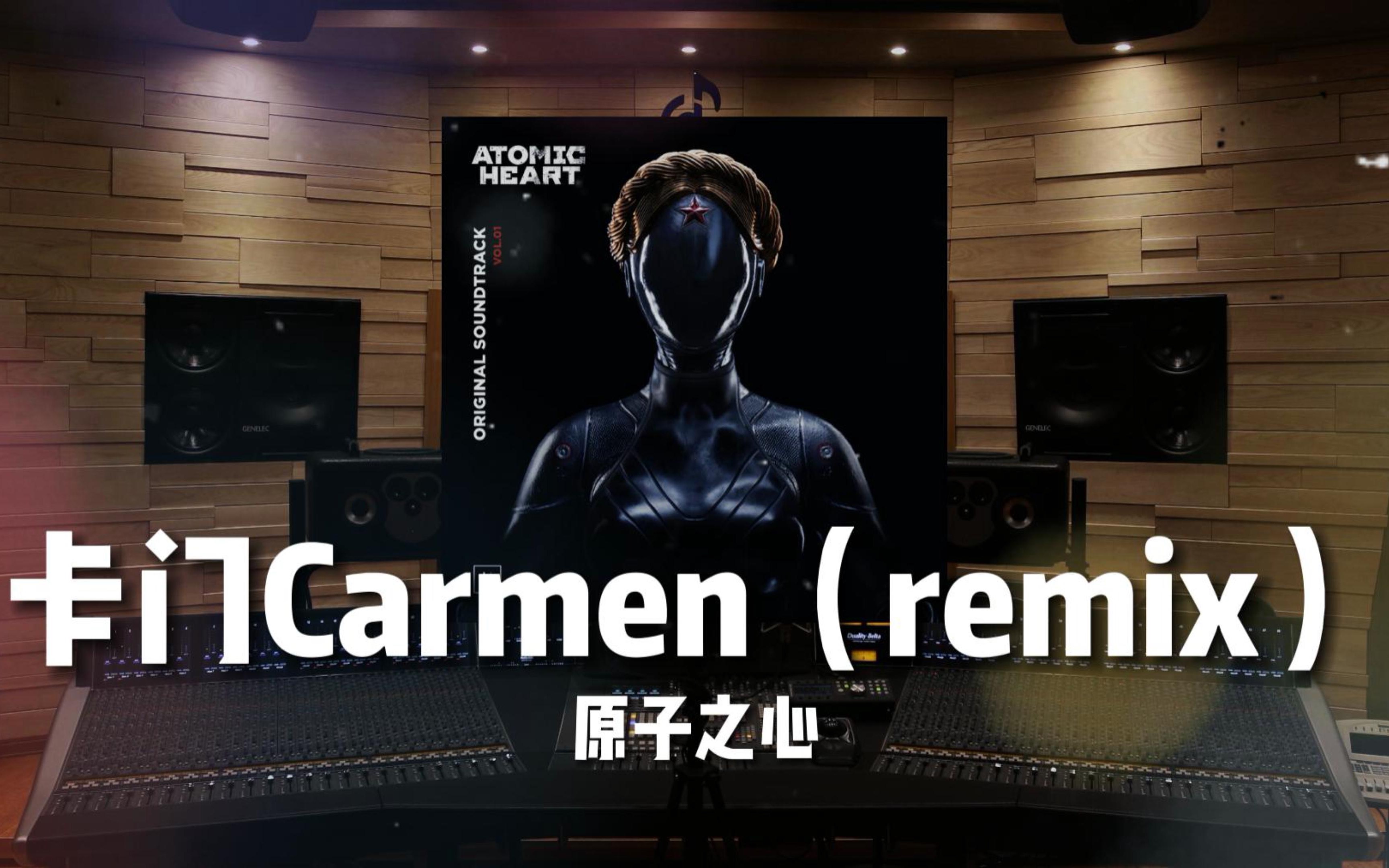 [图]【原子之心｜丧尸都优雅了】百万级录音棚听《卡门remix》Carmen原子之心OST【Hi-Res】