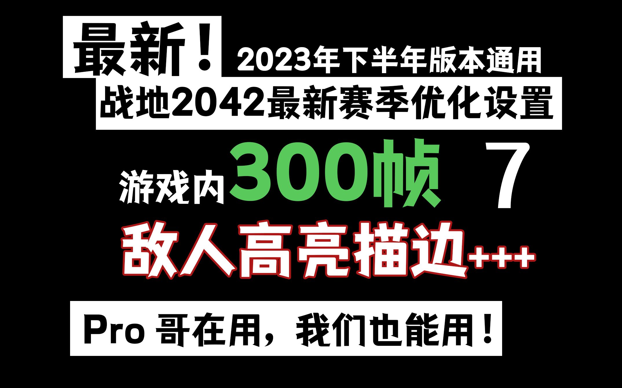 【战地2042】第五赛季帧数提高画面优化设置大全,2023年下半年版本全适用!【和策玩7】战地风云