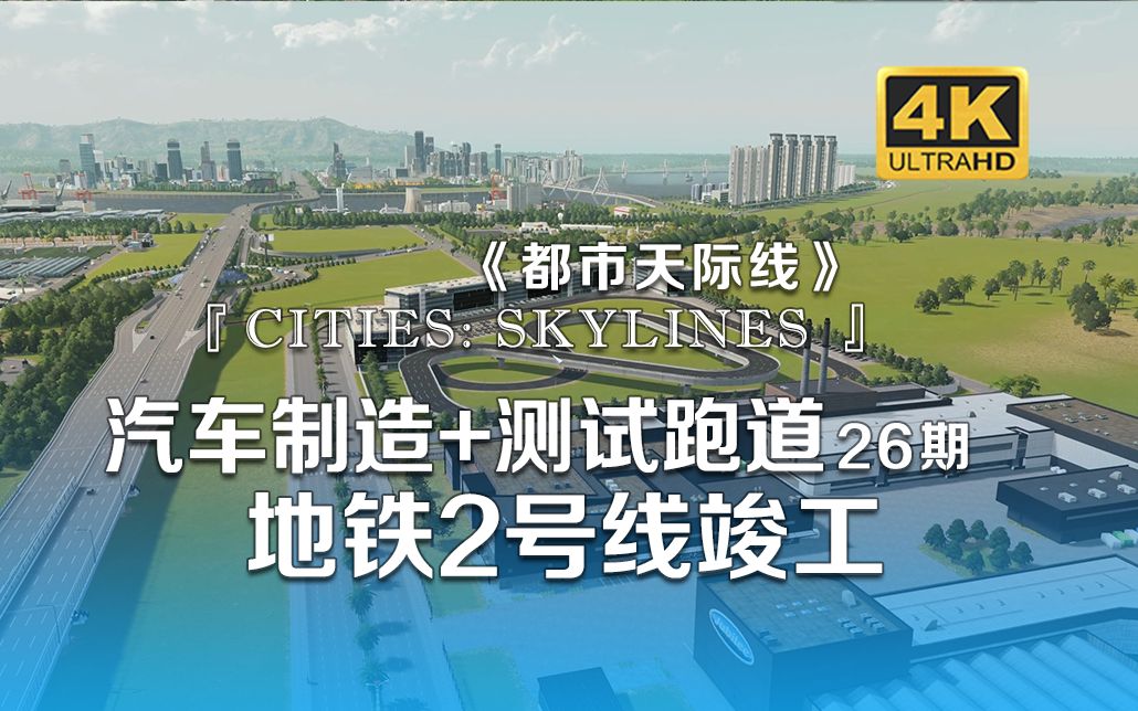 [图]【𝟒𝑲】汽车制造+测试跑道 怎么会有这么憨的市长！《Cities: Skylines都市：天际线》26期