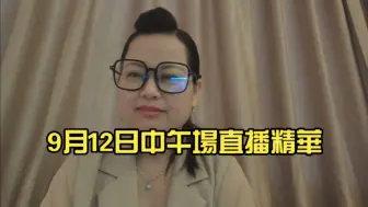 Tải video: ［何伯&何伯老婆（河馬）關注組］9月12日中午場直播精華，河馬弒夫Q&A，鹹伯承認接受三人行