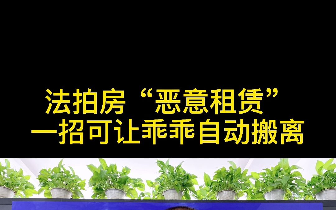 法拍房“恶意租赁”一招可破,让占有者乖乖自动搬离腾退!%法拍房 %郑州法拍房 %老宋讲法拍哔哩哔哩bilibili