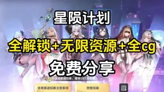 白嫖！【星陨计划】全角色皮肤解锁！内置MOD菜单＋无限资源＋全cg＋修改整合！免费分享！！！