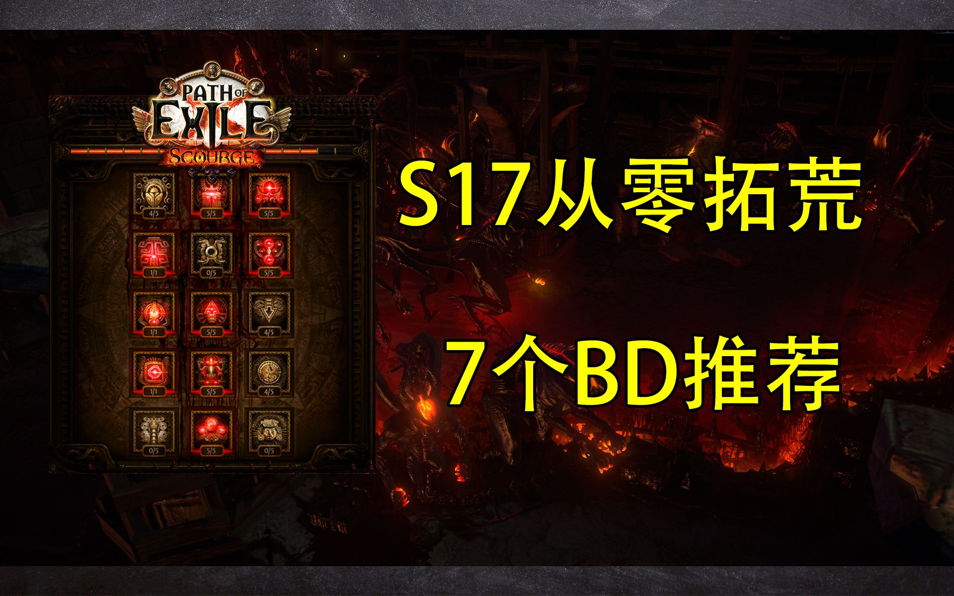 【流放之路S17】从零拓荒BD推荐!全新天赋树全新加点~流放之路