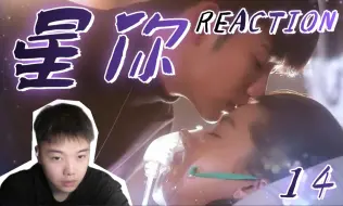 Скачать видео: 【星你Reaction-14】第一次看！治愈之吻！你最爱的两个男人！