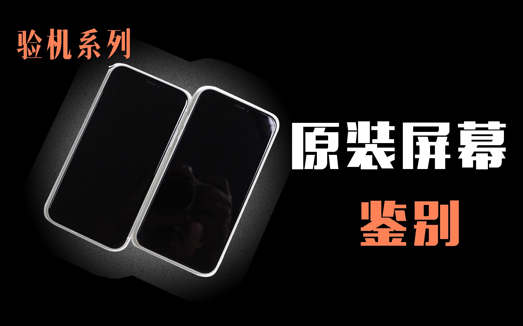 【验机系列】手机原装屏幕鉴别方法