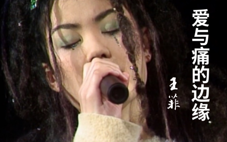 【王菲】爱与痛的边缘(Live 1994 1080P 60FPS)哔哩哔哩bilibili