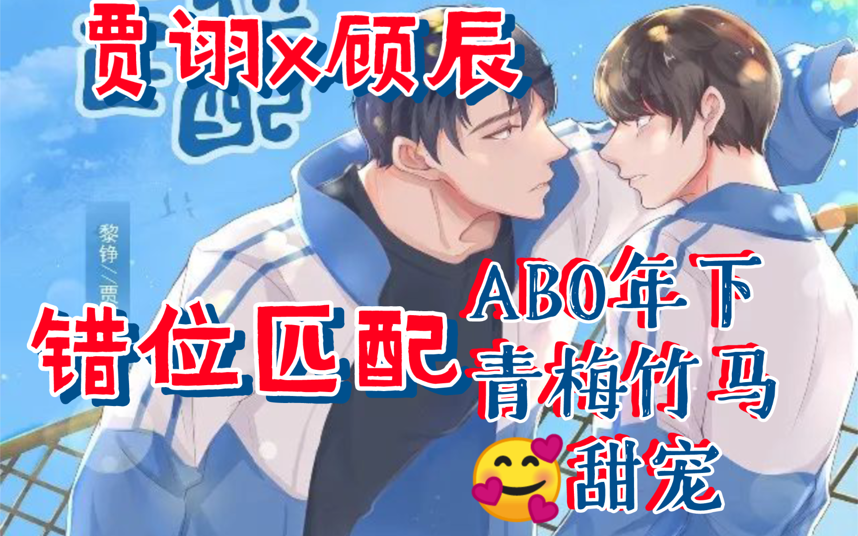 [图]【青梅竹马abo】路熙宁·学霸校草&黎铮·校霸学渣‖贾诩x顾辰‖全二期现代校园abo广播剧·错位匹配‖杳杳一言原著ABO竹马·年下甜宠‖信息素匹配度99%？