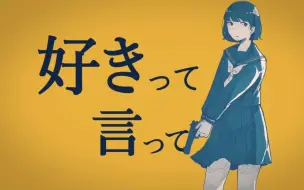 Download Video: 【鏡音レン】说出喜欢/好きって言って