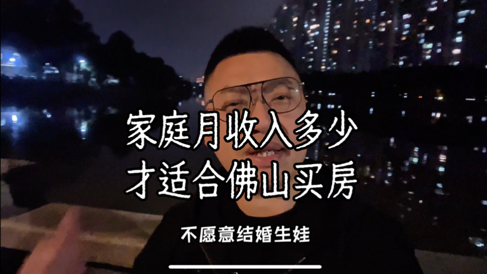 为什么年轻人不愿意结婚生娃?家庭月收入多少才适合佛山买房?哔哩哔哩bilibili