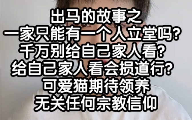 出马的故事之一家只能有一个人立堂吗?千万别给自己家人看?给自己家人看会损道行?可爱猫期待领养!无关任何宗教信仰哔哩哔哩bilibili