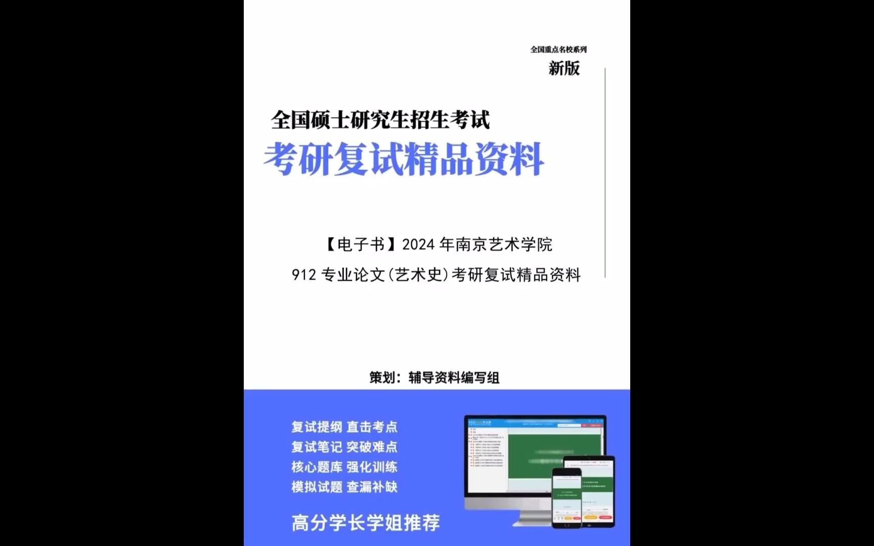 【複試】2024年 南京藝術學院130100藝術學理論《912專業論文(藝術史)