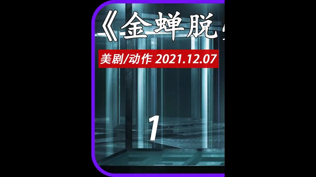 金蝉脱壳解说第一季第一节