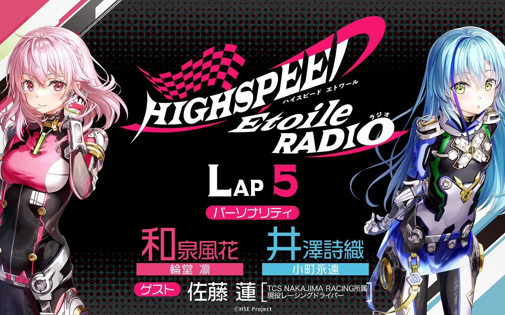 【lap5】highspeed 07toile radio |パーソナリティ 和泉風花(輪堂