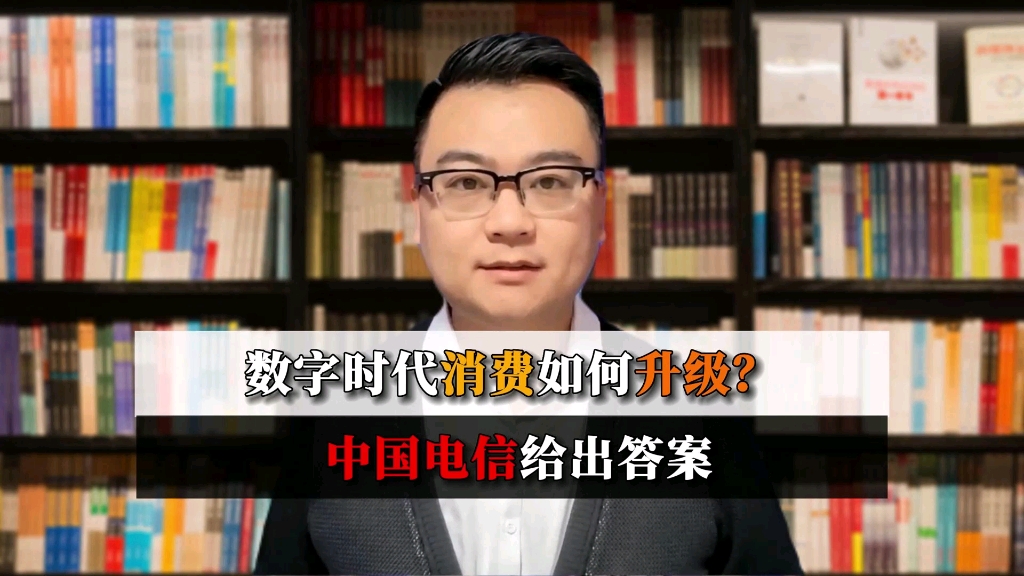 数字时代消费如何升级?中国电信给出答案哔哩哔哩bilibili