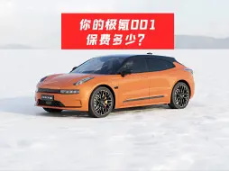 Download Video: 极氪001车主，你们的车主每年的保险费用是的多少？电车的保费会比同价位的油车贵吗？