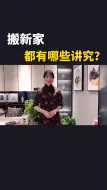 下载视频: 乔迁新居都有哪些讲究？#传统文化