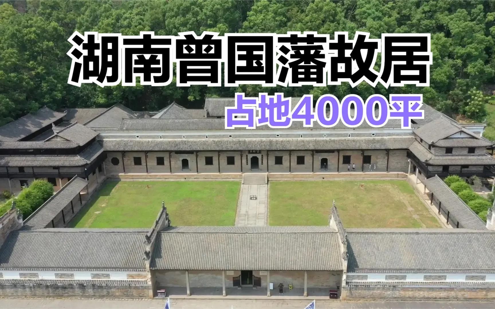 走进湖南曾国藩故居,占地40000平太奢侈,他曾在此守孝一年哔哩哔哩bilibili