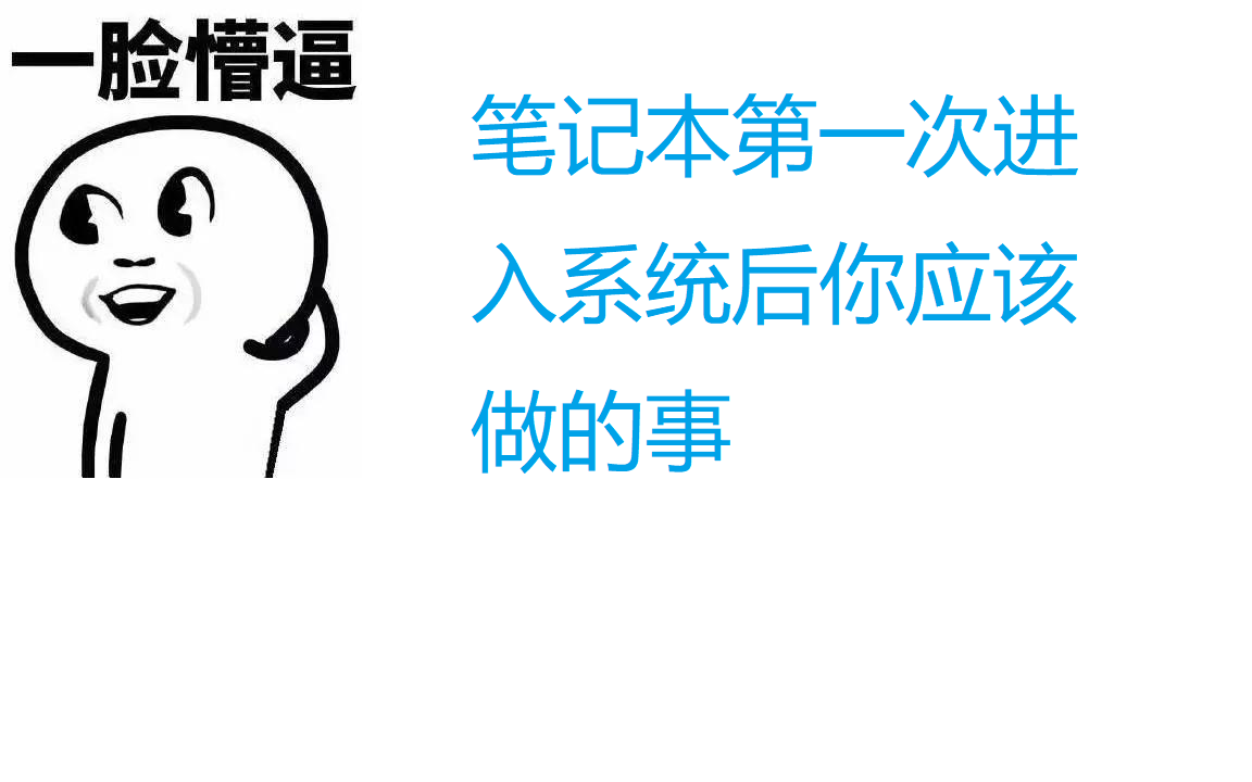 对于电脑小白,购买笔记本后第一次进系统你应该做的操作哔哩哔哩bilibili