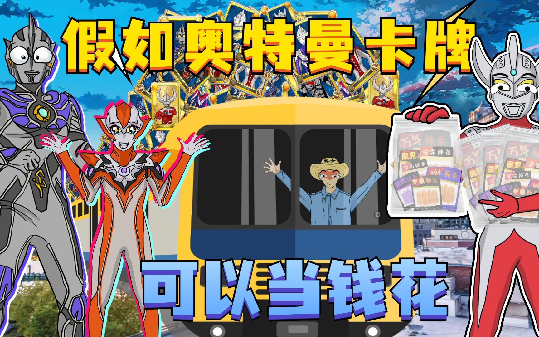 奥特曼卡牌可以当钱花一张超稀有卡牌让穷小伙成为光之国老大