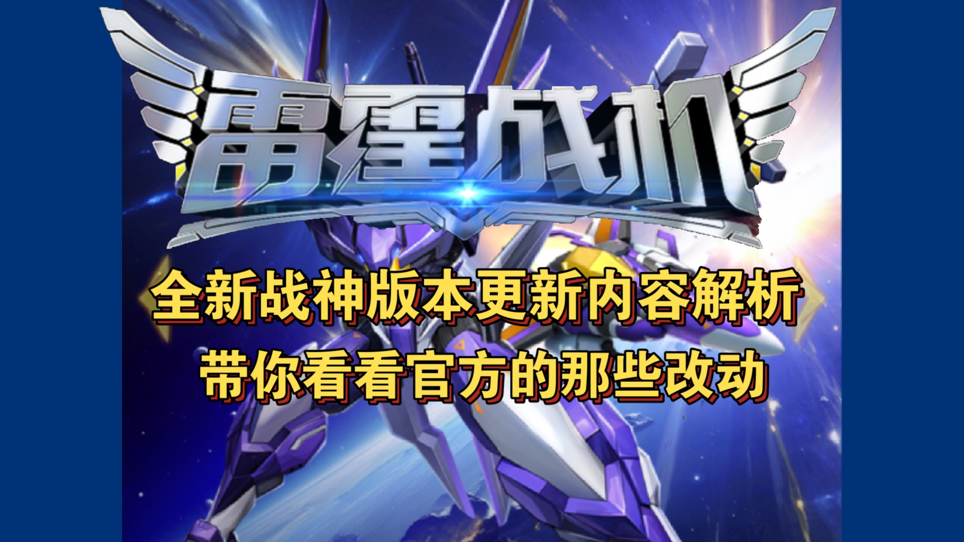 雷霆战机战神新版本上线内容解析——来看看战神版本官方做的那些改动战神