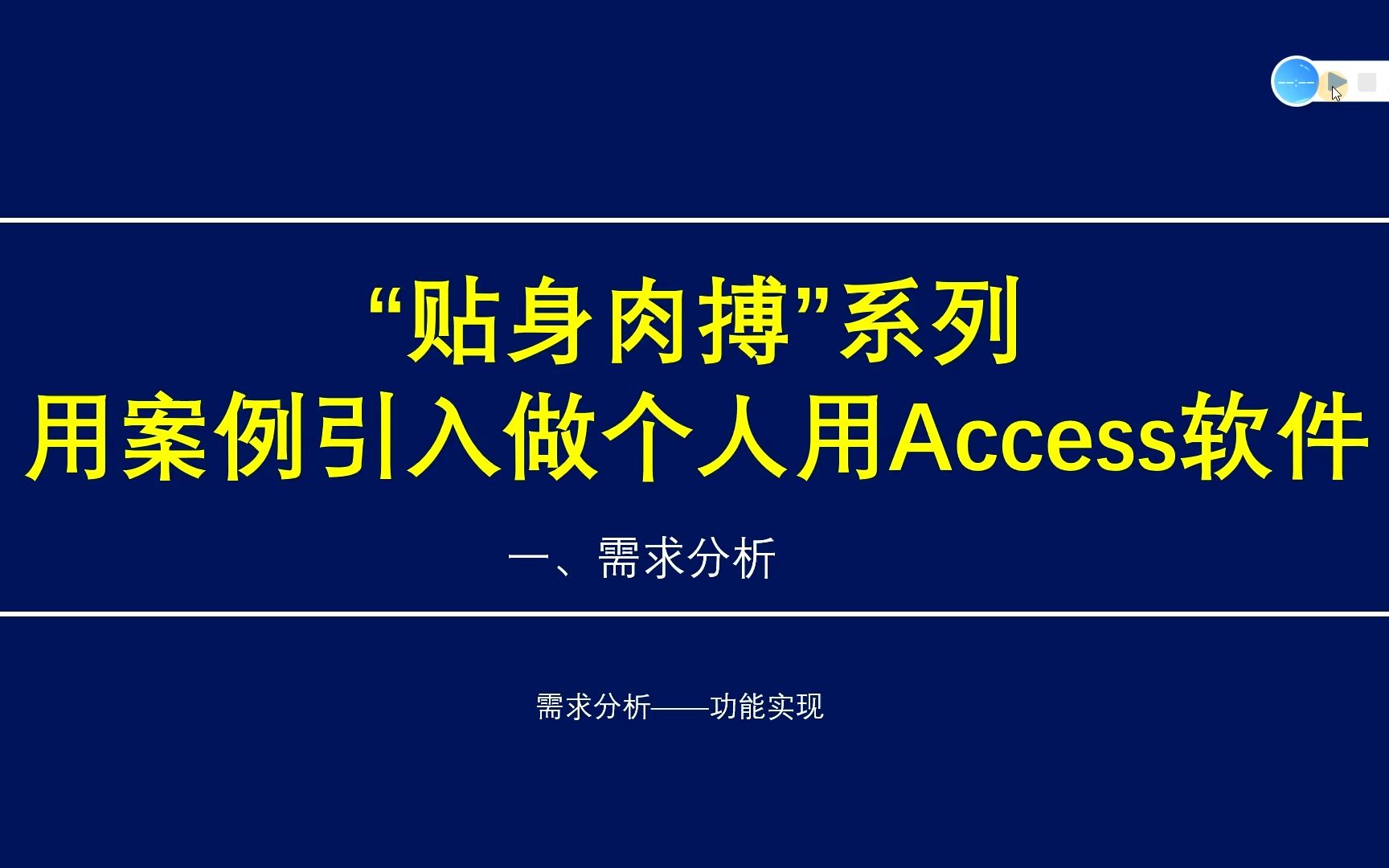 【贴身肉搏】第1期<需求分析>,用案例引入做ACCESS数据库软件哔哩哔哩bilibili