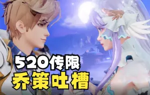 Descargar video: 【乔策520传限】大乔结婚日子都不洗头？