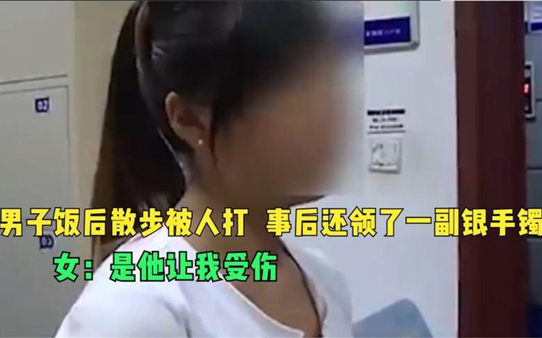 [图]男子晚饭后散步被打，事后还领了一副银手镯，女：是他让我受伤的