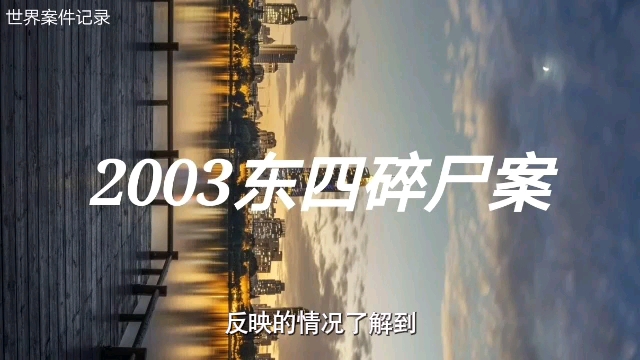 2003北京东四碎尸案哔哩哔哩bilibili