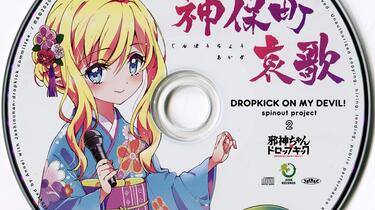 邪神与厨二病少女第二季』「神保町哀歌」邪神ちゃん(CV:鈴木愛奈) TV