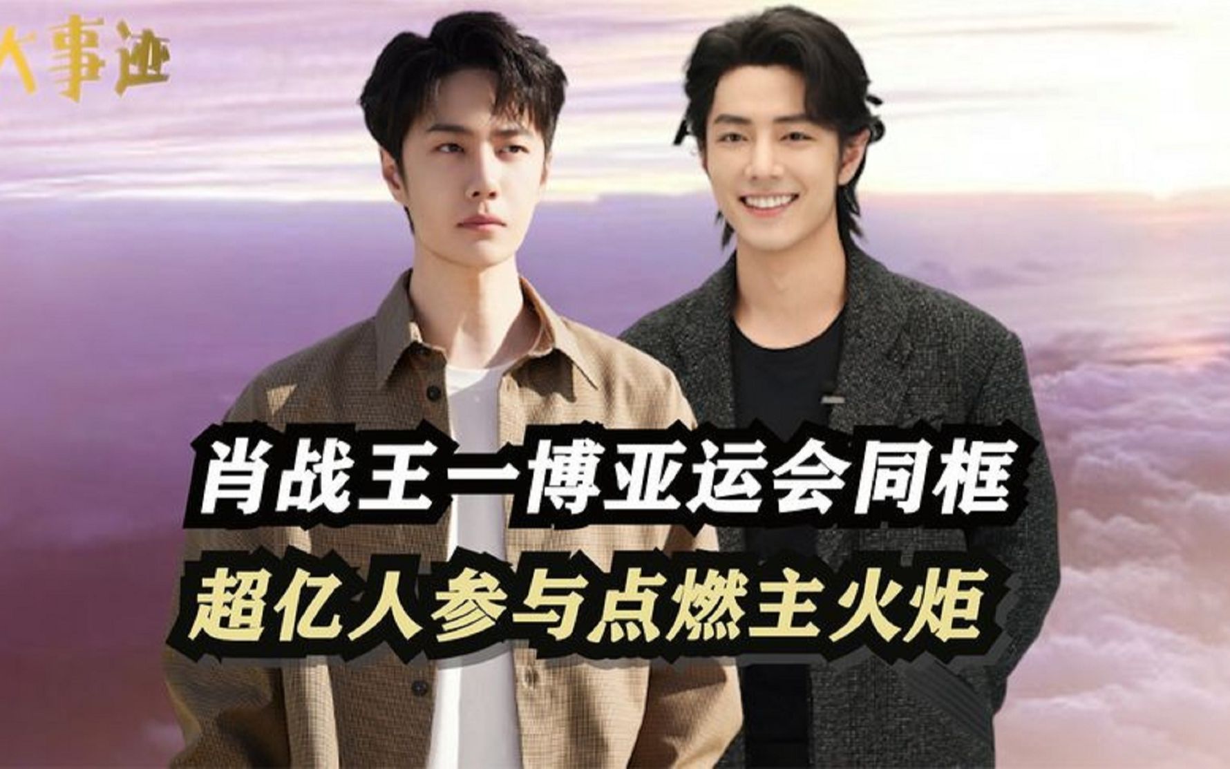 杭州亚运会开幕式有啥亮点?肖战王一博同框,超亿人参与点燃主火炬